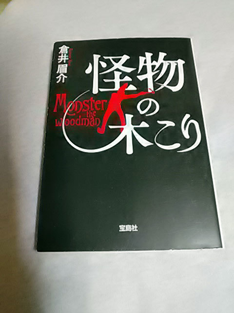 クリックポスト 同梱可「怪物の木こり」（文庫）倉井眉介の画像1