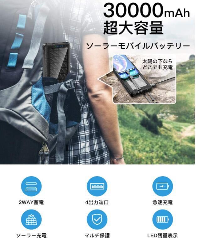 モバイルバッテリー ソーラー 30000mAh 大容量充電器 4台同時充電 PSE認証済_画像2