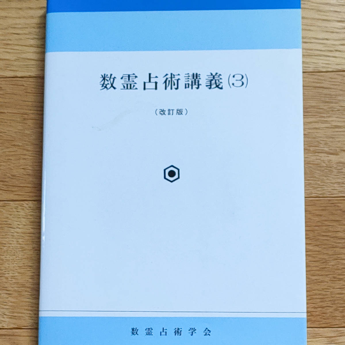 田上晃彩 数霊占術講義(3)改訂版|Yahoo!フリマ(旧PayPay 田上晃彩 数霊占術講義(3)改訂版|Yahoo!フリマ(旧PayPay