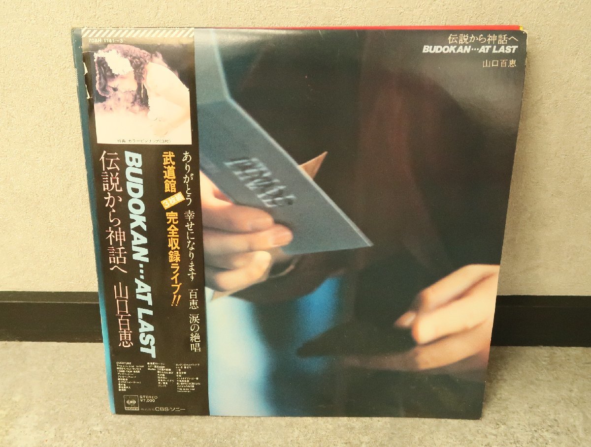 山口百恵『伝説から神話へ』武道館ラストライブ 3枚組中古　LPレコード　動作確認済み