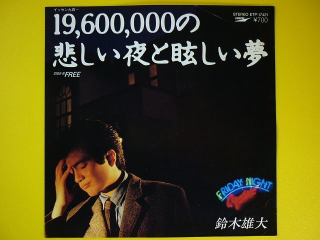 EP◆鈴木雄大／19,600,000の悲しい夜と眩しい夢／FREE◆作曲:鈴木雄大,都倉俊一,「FRIDAY NIGHT」より アナログ・レコード_画像1