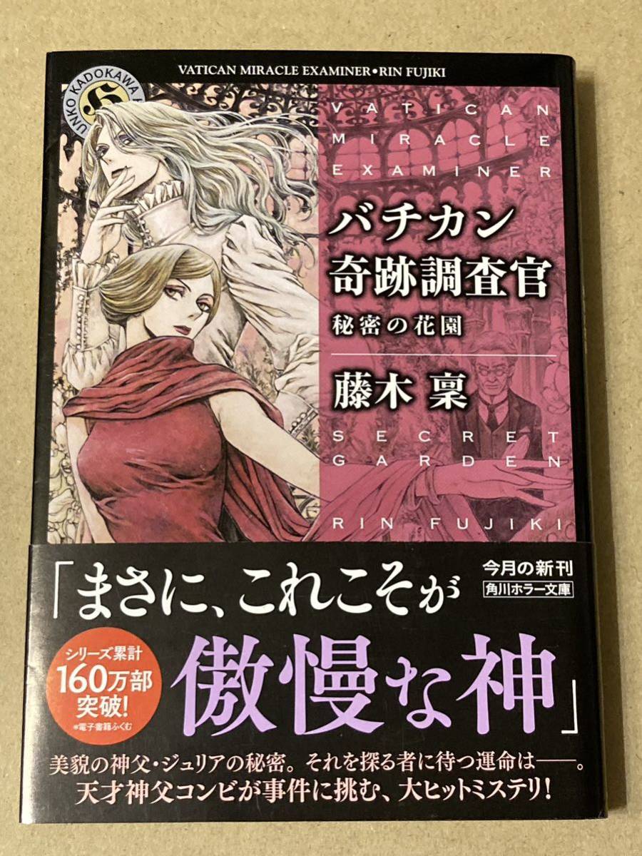 角川ホラー文庫「バチカン奇跡調査官 秘密の花園」藤木 稟_画像1