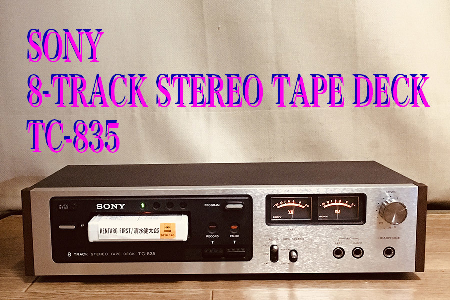 ◆8トラック・デッキ(8トラ)◆SONY 8-TRACK STEREO TAPE DECK TC-835 (録音再生フル装備動作品)◆_画像1