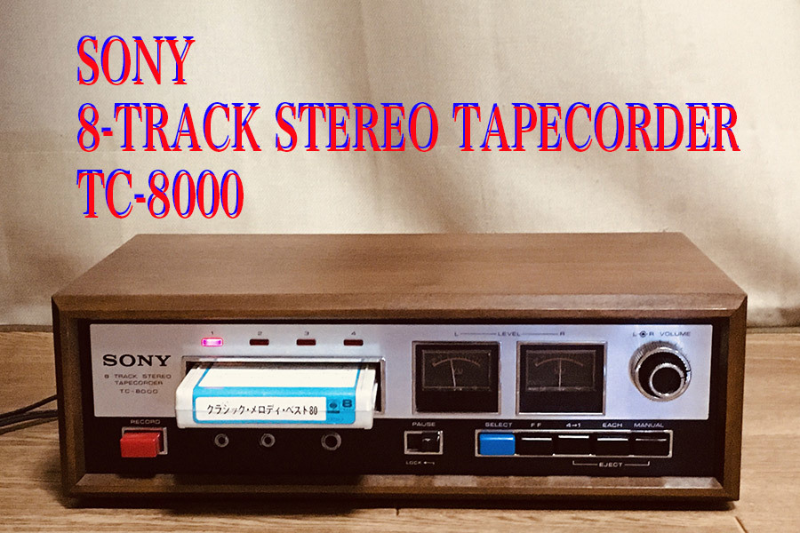 ◆8トラック・デッキ(8トラ)◆SONY 8-TRACK STEREO TAPECORDER TC-8000 ウッドキャビネット(録音再生良好/フル装備完動品)◆_画像1