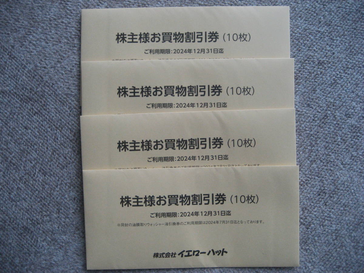 公式通販】ストア ☆即決【最新】イエローハット株主優待券 12000円分