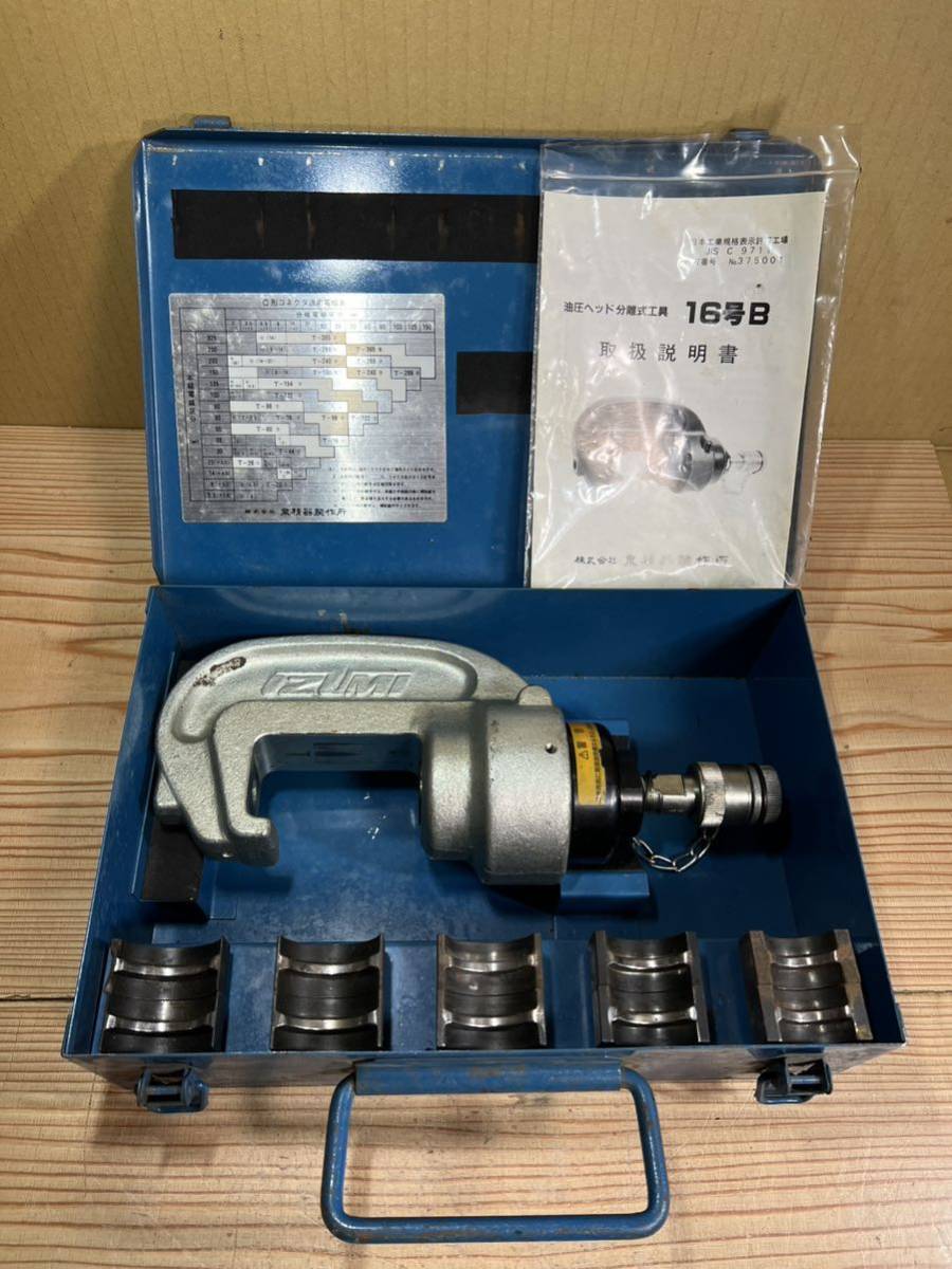 P1220-1 IZUMI 泉精器 油圧ヘッド分離式工具 16号B 圧着器 現状品_画像1