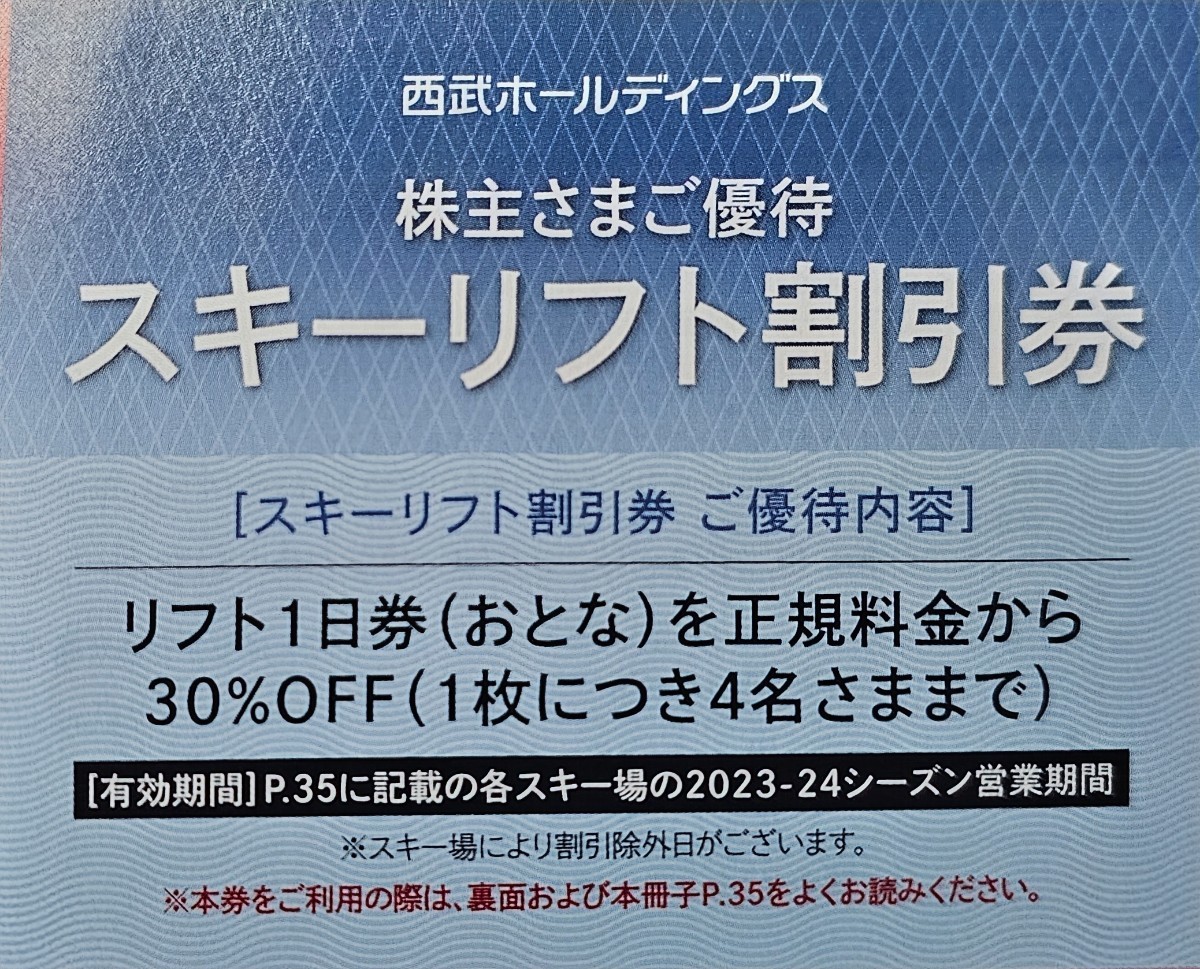 送料63円 西武ホールディングス 株主優待券 スキーリフト割引券