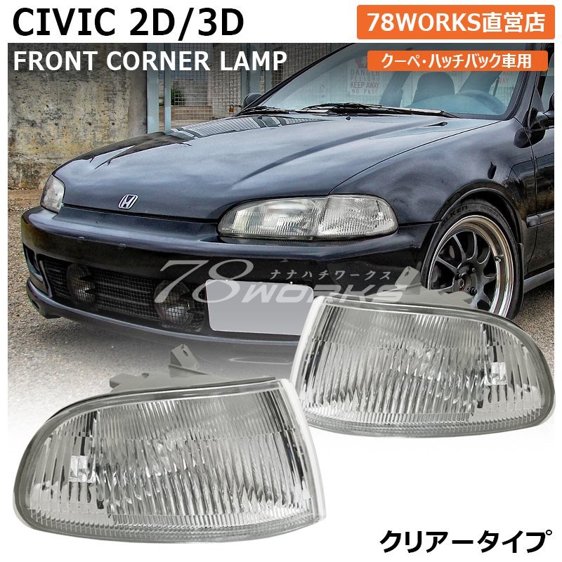 再入荷 EG シビック ハッチバック クーペ EJ1 EG3 EG4 EG6 SiR VTi フロントウインカー コーナーランプ クリアー 2D 3D 左右 新品 78WORKS_画像1