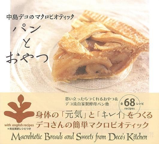 パンとおやつ－中島デコのマクロビオティック_画像1