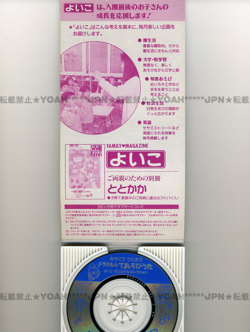 8cm CD レア ★ おやこでうたおう ドラえもん てあそびうた ☆ 雑誌 付録 ??? 小学館 よいこ ★ 大山のぶ代 水木一郎 大和田りつこ 詳細???_画像3