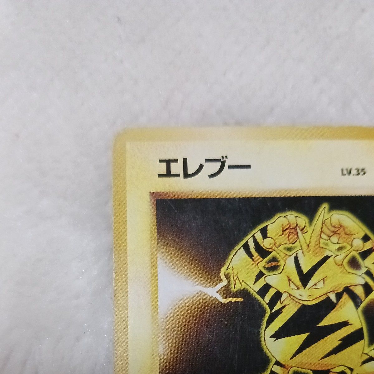 ポケモンカード 旧裏 エレブー 初版 マークなし|Yahoo!フリマ ポケモンカード 旧裏 エレブー 初版 マークなし|Yahoo!フリマ
