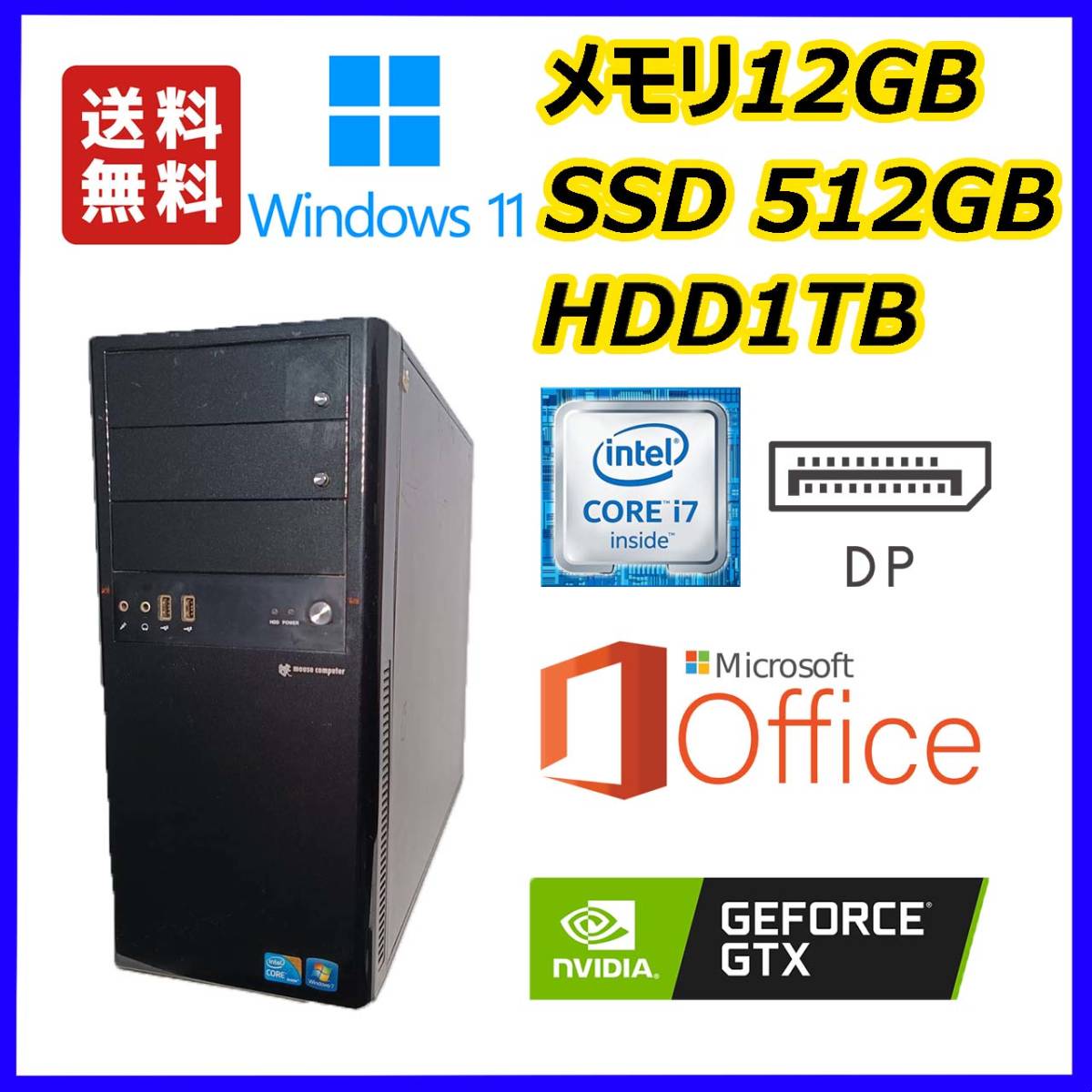 mousecomputer ゲーミング 超高速 i7(3.9Gx8)/新品SSD512GB+大容量HDD1TB/NVIDIAグラボ/12GBメモリ/Displayport/Windows 11/MS Office 2021_画像1