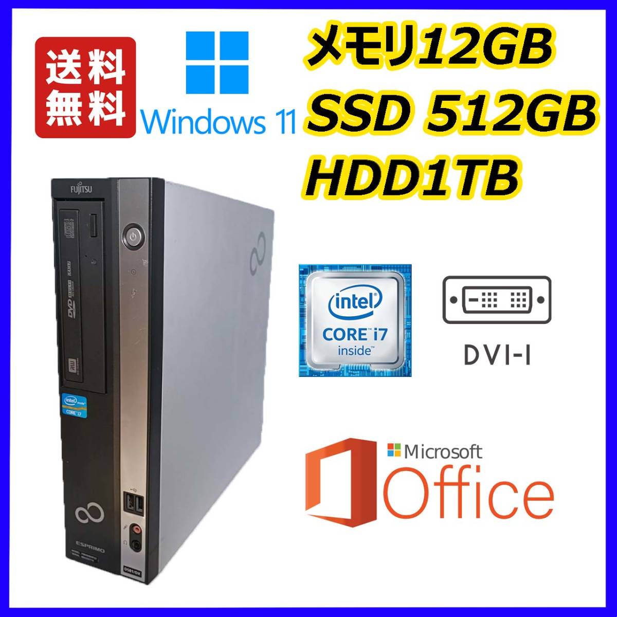富士通スリム型　超高速 i7(3.9Gx8)/新品SSD512GB+大容量HDD1TB/大容量12GBメモリ/DVI/Windows 11/MS Office 2021_画像1