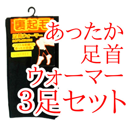 レッグウォーマー レディース メンズ ブラック 黒色 3足セット 冷え取りポカポカ 足首ウォーマー 冷えとり 裏起毛_画像1