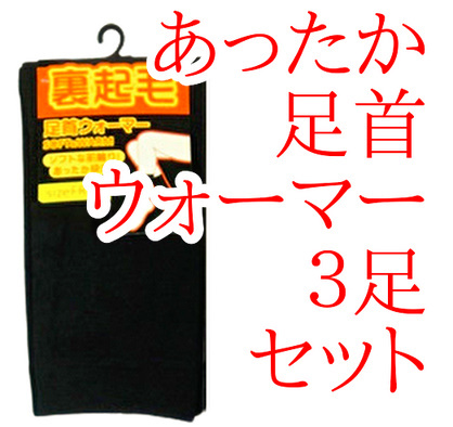 レッグウォーマー レディース メンズ ブラック 黒色 3足セット 冷え取りポカポカ 足首ウォーマー 冷えとり 裏起毛_画像3