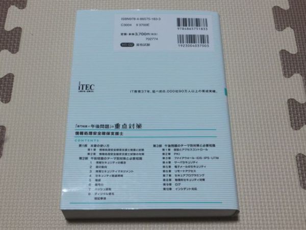 ◆送料込み!情報処理安全確保支援士 2020 専門知識+午後問題の重点対策 三好康之/著 アイテック◆古本 書込無し 資格 SC iTEC 過去問題_画像2