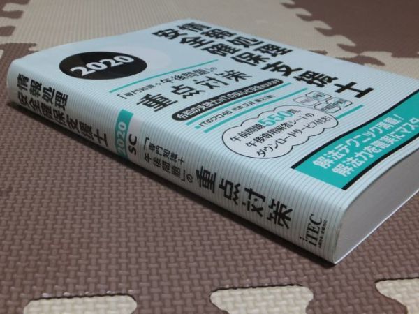 ◆送料込み!情報処理安全確保支援士 2020 専門知識+午後問題の重点対策 三好康之/著 アイテック◆古本 書込無し 資格 SC iTEC 過去問題_画像5