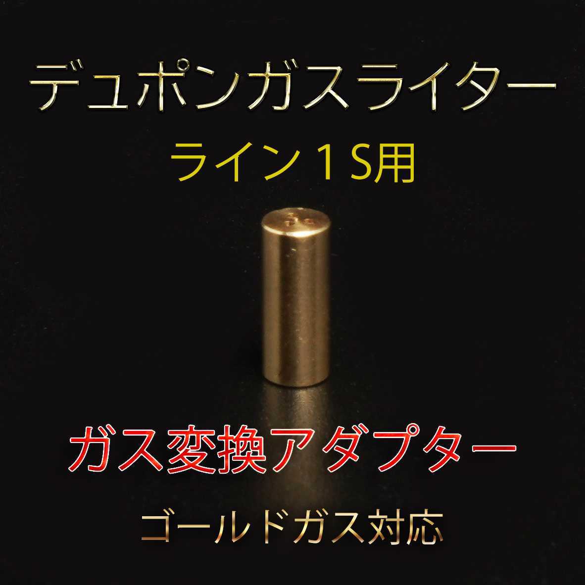 デュポンガスライター互換 ライン1S用 ガス変換アダプター デュポンガスライター互換 ライン1S用 ガス変換アダプター
