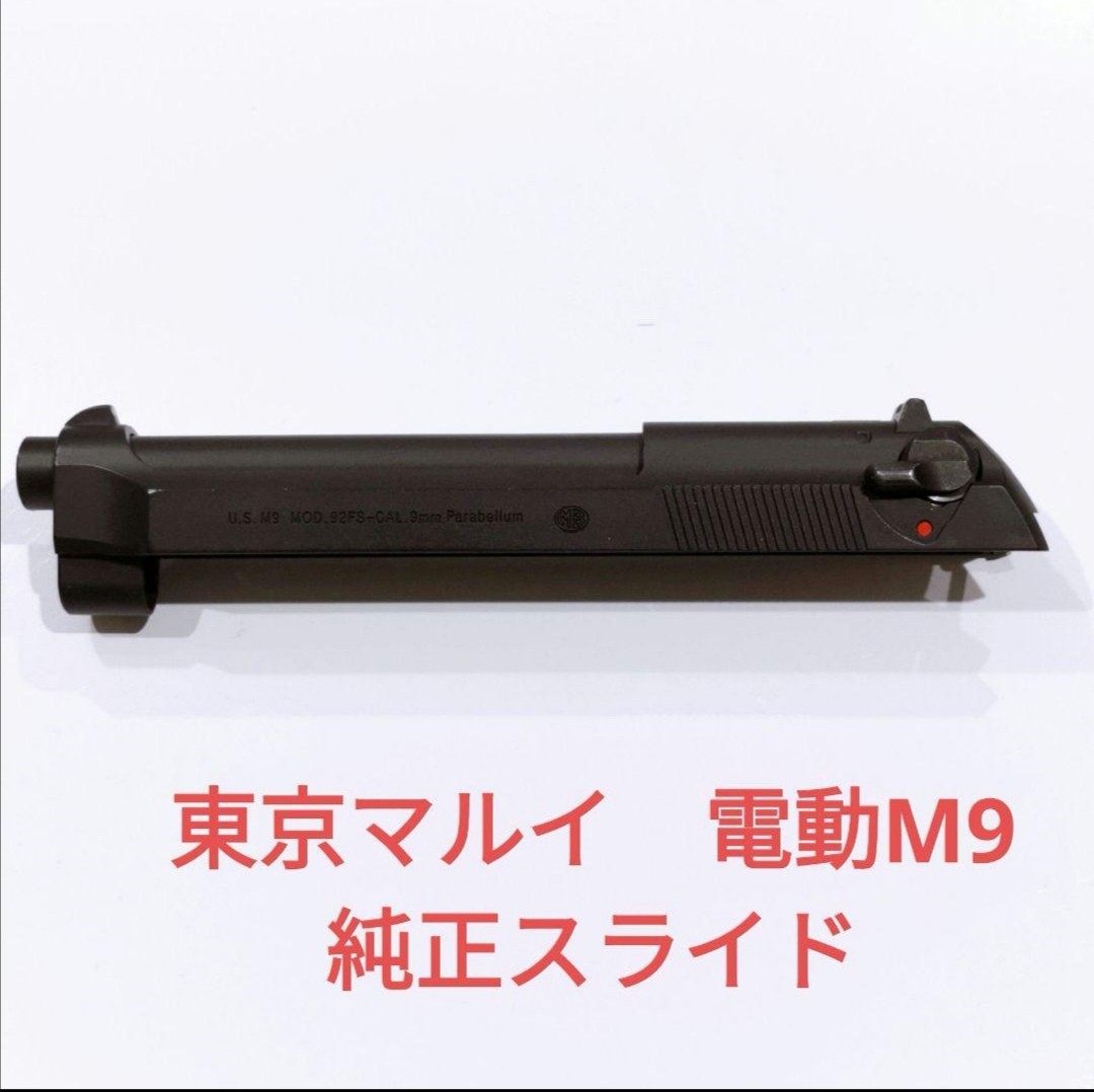 東京 マルイ ベレッタ M9A1 電動ガン 純正スライド の画像1
