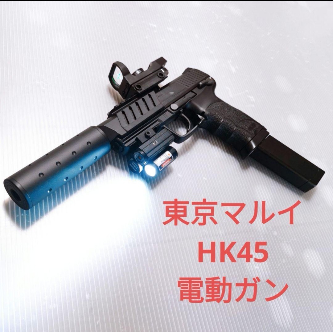 東京マルイ HK45 電動ガン 電動ハンドガン 18歳以上 動作良好 - ミリタリー