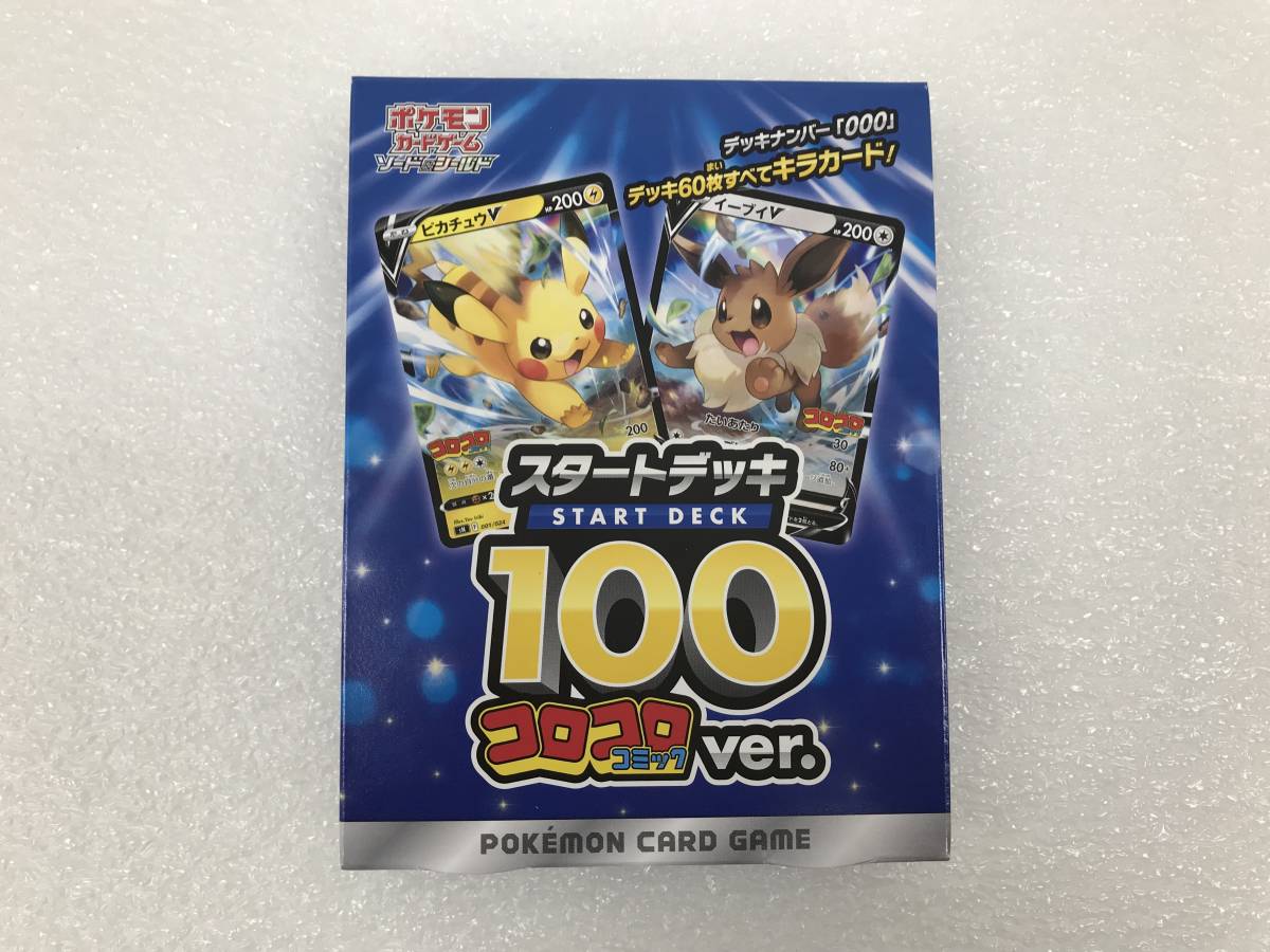 ソード＆シールド スタートデッキ 100 コロコロコミック ver ポケモンカードゲーム 未開封品_画像1