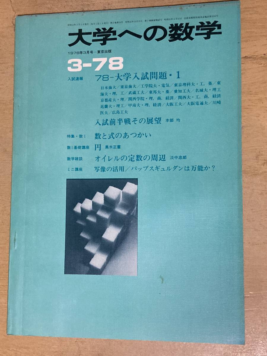 代購代標第一品牌－樂淘letao－大学への数学1978年3月号☆大学入試問題