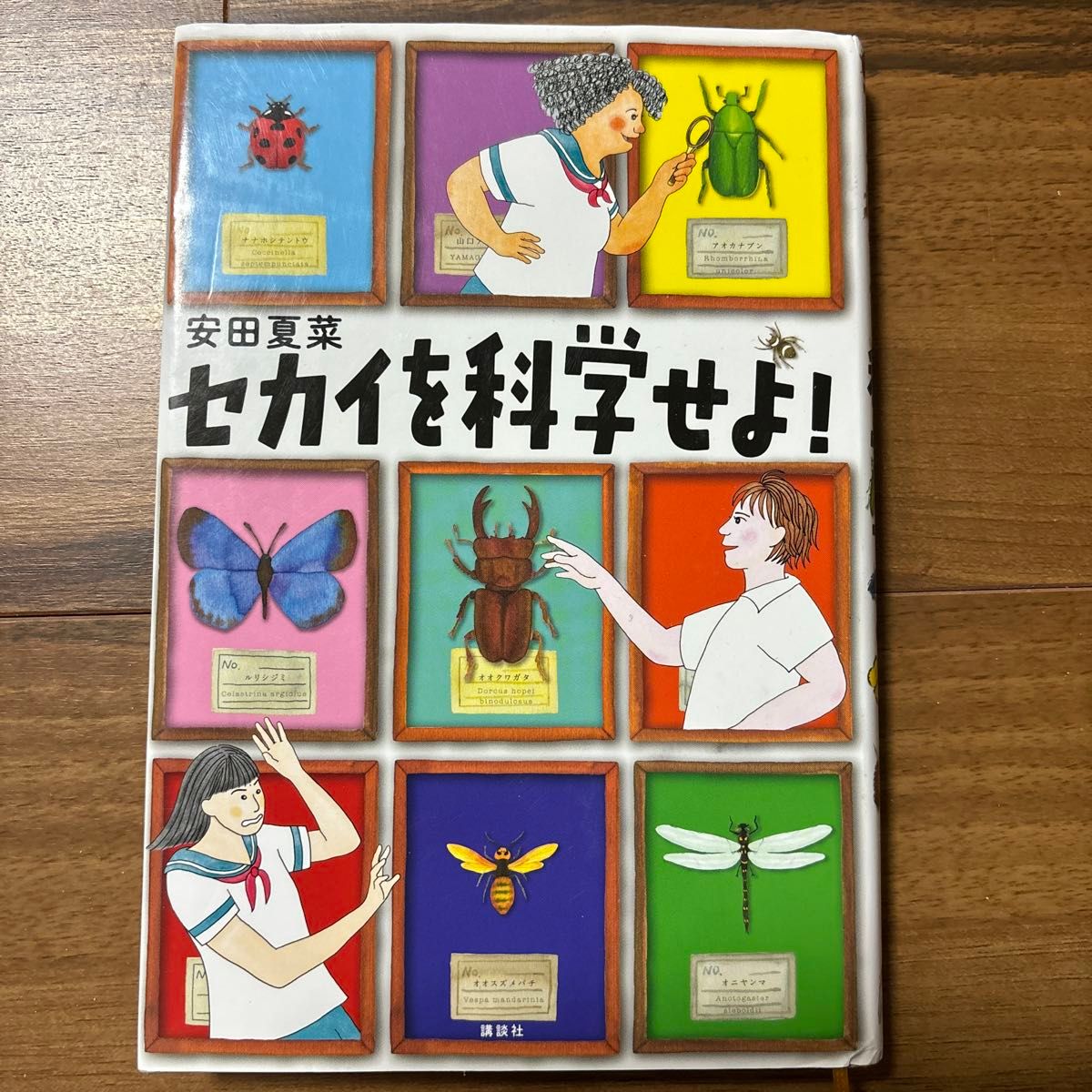 セカイを科学せよ！ （講談社・文学の扉） 安田夏菜／著　内田早苗／装画・挿絵