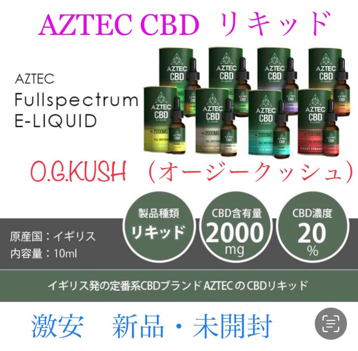 新品　AZTEC CBD Eリキッド　10ml オージークッシュ　2000MG 高濃度20% アステカ　O.G.Kush 未開封　