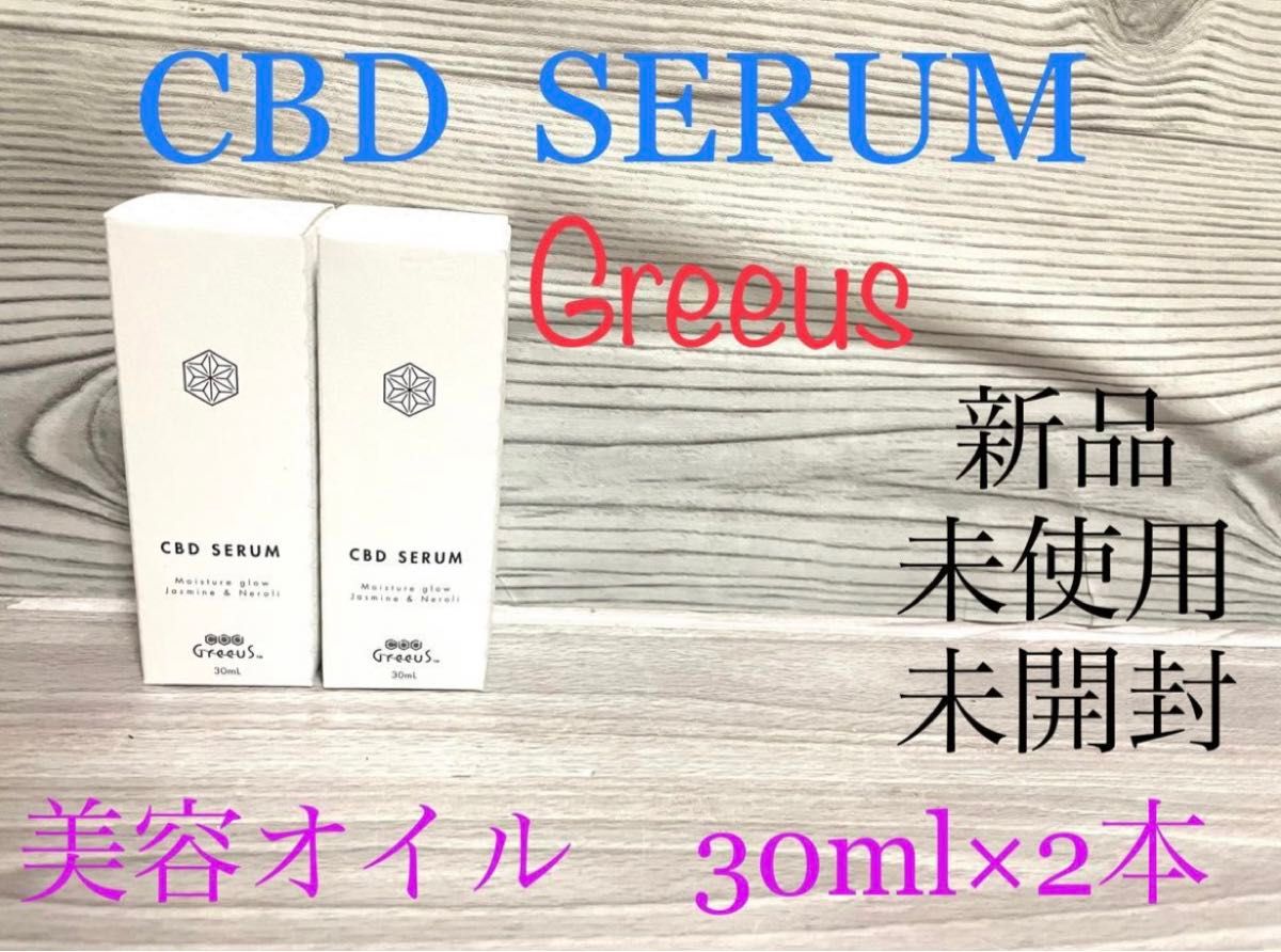 新品　Greeus グリース　CBD SERUM 美容オイル　30ml 2本　セラム　美容液　肌用美容液　含有量500ml 激安