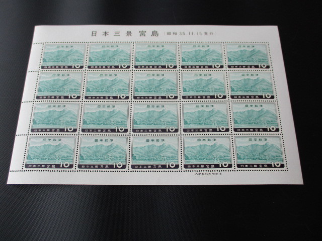 ○即決・昭和の記念切手 ☆  日本三景・各１シート ☆の画像8