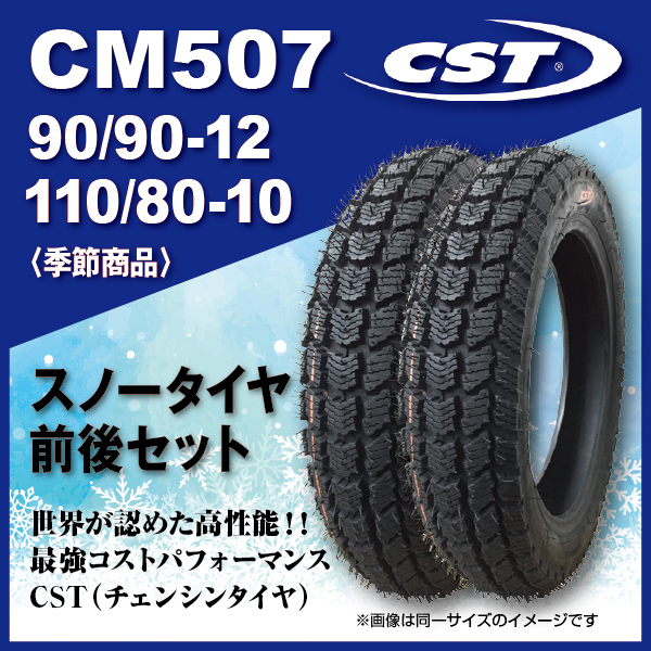 スノーバイクタイヤ 前後セット CST チェンシンタイヤ CM507 90/90-12 110/80-10 ホンダ ベンリィプロ GEAR 2023年 法人宛送料無料_画像1