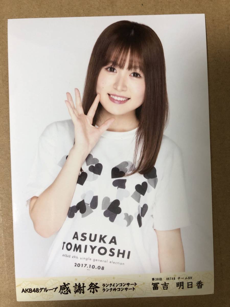 HKT48 冨吉明日香 AKB48 グループ感謝祭 DVD 封入 特典 生写真 ランクインコンサート_画像1