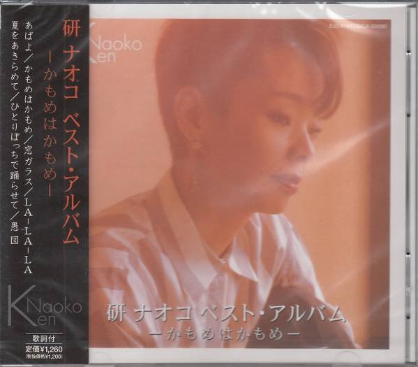 【新品・即決CD】研ナオコ/ベストアルバム～かもめはかもめ_画像1