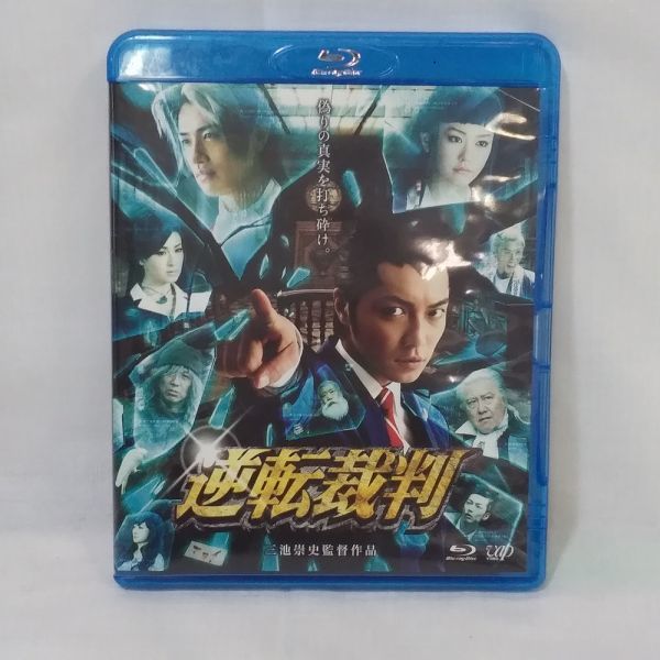 04129【中古BD】逆転裁判 三池崇史 成宮寛貴 桐谷美玲 斎藤工 成歩堂龍一 綾里真宵 御剣怜侍 ゲーム原作 カプコン 裁判 法廷 弁護士 検事_画像1