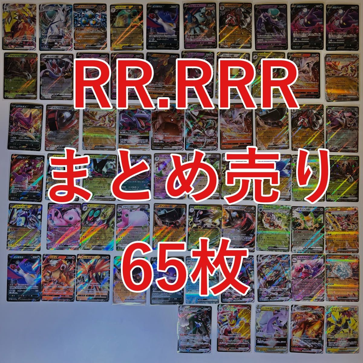 ポケモンカード RR RRR65枚まとめ売り