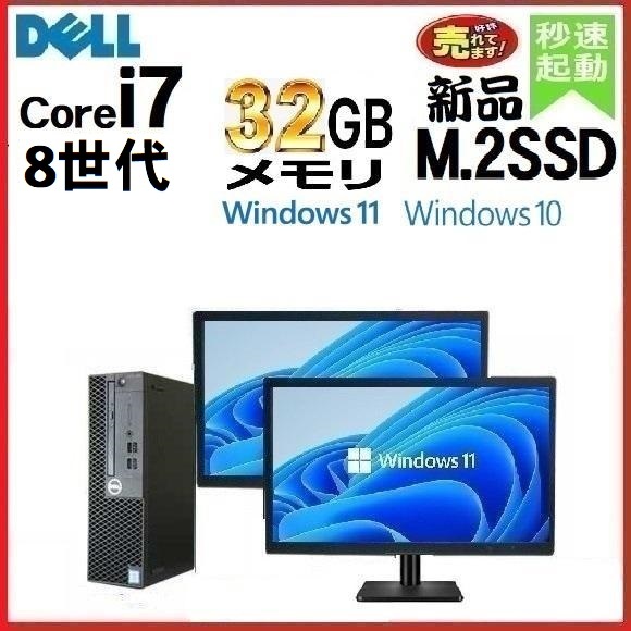 デスクトップパソコン 中古パソコン DELL モニタ セット 第8世代 Core i7 メモリ32GB 新品SSD512GB 5060SF Windows10 Windows11 d-285