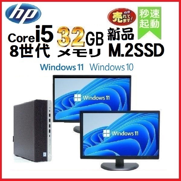 デスクトップパソコン 中古 HP モニタセット 第8世代 Core i5 メモリ32GB 新品SSD512GB office 600G4 Windows10 Windows11 1204a