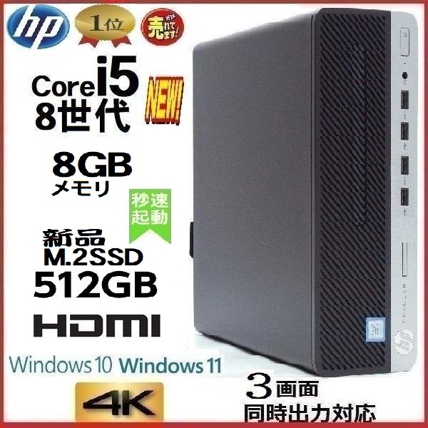 デスクトップパソコン 中古パソコン HP 第8世代 Core i5 メモリ8GB 新品SSD512GB HDMI office 600G4 Windows10 Windows11 美品 1621a7