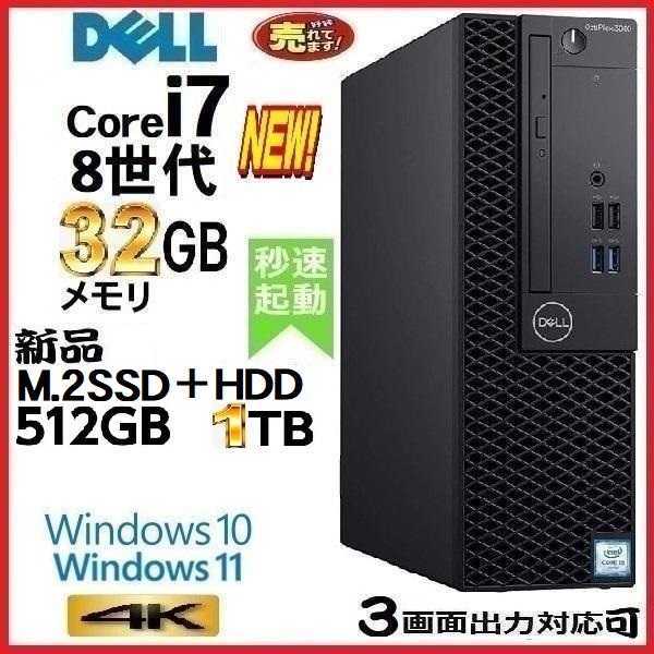 日本最大の デスクトップパソコン 中古パソコン 0178G 美品 Windows11 Windows10 5060SF 新品SSD512GB+HDD1TB メモリ32GB i7 Core 第8世代 DELL パソコン単体