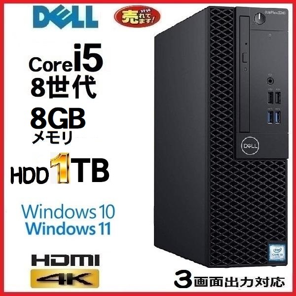 デスクトップパソコン 中古パソコン DELL 第8世代 Core i5 メモリ8GB HDD1TB office HDMI 3060SF Windows10 Windows11 美品 0176A