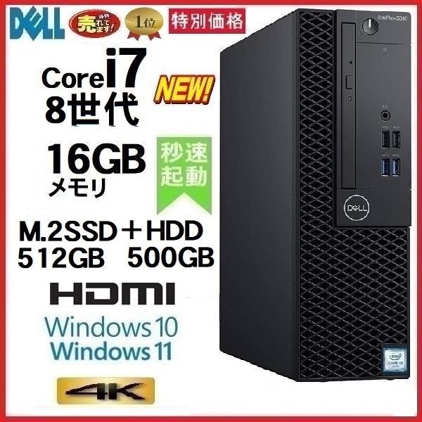デスクトップパソコン 中古パソコン DELL 第8世代 Core i7 メモリ16GB M.2SSD512GB+HDD office 5060SF Windows10 Windows11 美品 t-034