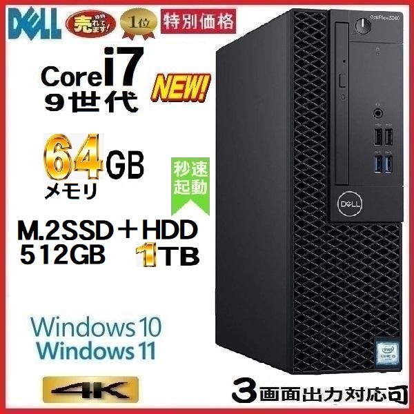 デスクトップパソコン 中古パソコン DELL 第9世代 Core i7 メモリ64GB M.2SSD512GB+HDD1TB 5070SF Windows10 Windows11 美品 1656a4