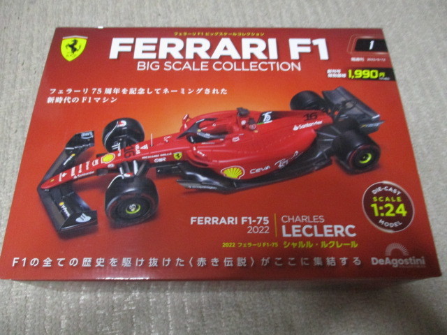 ◆フェラーリF1 ビッグスケールコレクション FERRARI F1‐75 2022 シャルル・ルクレール　1/24スケール　デイアゴスティーニ◆_画像1