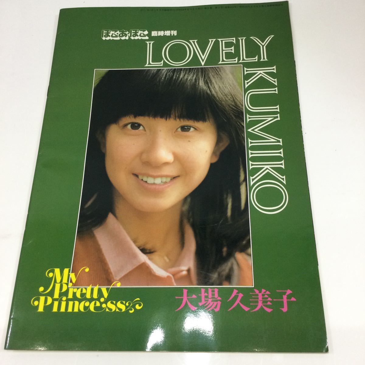 ※【同梱可】レア 大場久美子 「LOVELY KUMIKO」写真集 ぽこあぽこ 臨時増刊 昭和54年6月発行 希少 _画像1