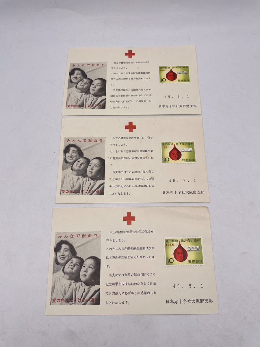【同梱可】【1円スタート】日本郵便　記念切手　日本赤十字社大阪支部　1965年9月1日発行　愛の血液助け合い運動　_画像1