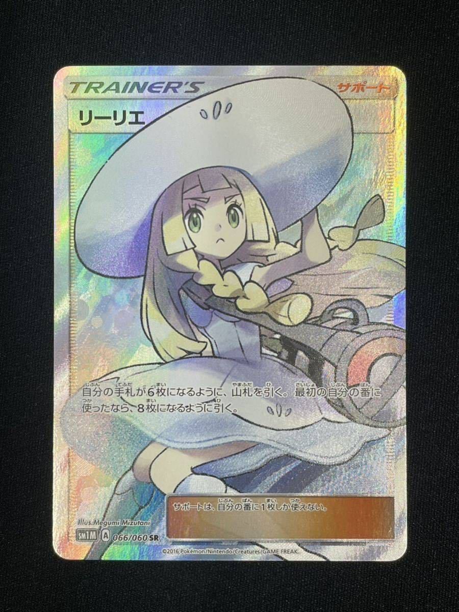 【1円】帽子リーリエ SR Lillie SR sm1M ポケモンカード pokemon card 美品_画像1