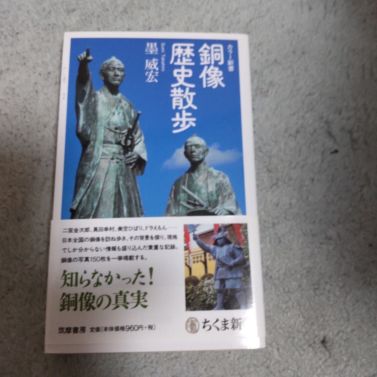 銅像歴史散歩 （ちくま新書　１１７８　カラー新書） 墨威宏／著_画像1