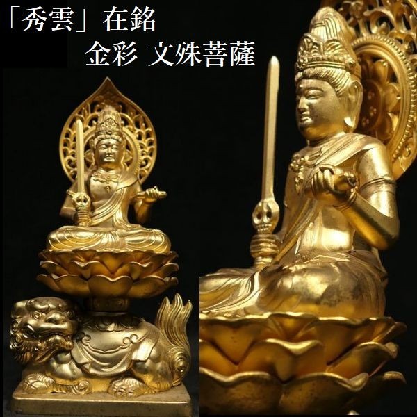 c1205「秀雲」在銘 金彩 文殊菩薩 仏教美術 仏像 観音様