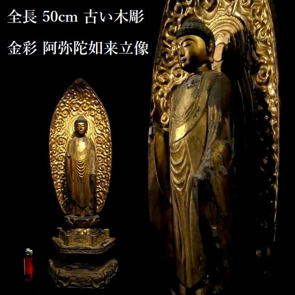 c1221 全長 50cm 古い木彫 仏教美術 金彩 阿弥陀如来立像 仏像 阿弥陀様_画像1
