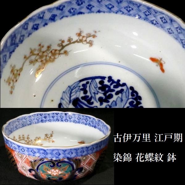 c1222 古伊万里 色絵染錦 花蝶文 鉢 菓子鉢_画像1